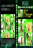 ストリップ★トリップ43
