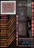 不感症の若妻の身体を開発