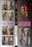 極悪!痴漢集団の恐るべき手口 part2 　