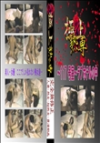 ぼっとん洗面所スペシャル Vol.10