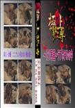 〜121号室〜ラブホテルの中 　