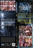 超激似!!国民的アイドルユニット全員集合♪とぉ〜ってもHなバラエティー Vol.1 (加工あり)