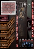 生活の為に撮影に挑む美人人妻
