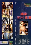 ★ 志摩紫光伝説48 プライベートSM　若妻レズ調教  　