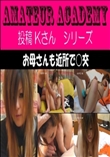 投稿 K お母さんも近所で
