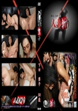 人妻斬り 418