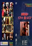 ★ 志摩紫光伝説54 マニアSM　羞淫 ゴムマニア  　