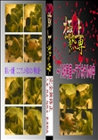 〜146号室〜ラブホテルの中 　