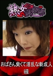 おばさん臭くて淫乱な新成人