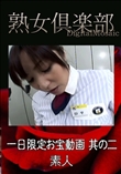 一日限定お宝動画 其の二