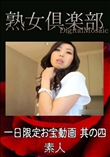 一日限定お宝動画 其の四