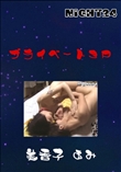 プライベート3P