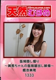 天然むすめ 1333 面接隠し撮り 〜美希ちゃんの面接蔵出し映像〜