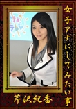 女子アナにしてみたい事