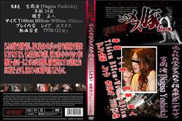 メス豚2 売られたホステスたち <指名率No.1ナギサ> [吉岡渚]