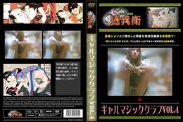 ギャルマジッククラブ Vol.4 [-]