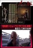 メス豚 性格悪い(ショーワル)女に中出し制裁 [軌条ルイ]