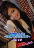 天然むすめ 居酒屋ナンパ 〜泥酔娘ゴムなし生姦〜 [新垣美緒]