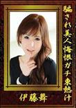 騙され美人悔恨ガチ東熱汁 [伊藤舞]