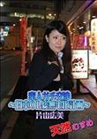 天然むすめ 素人ガチ交渉 〜日本OL総無毛化計画〜 [片山広美]