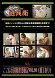 ここは天国極楽漫遊記 Vol.90 (加工あり) [-]