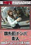 錦糸町ナンパ [-]