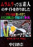 ブランド品を買いすぎて、AVに出演したい警備会社で働く娘。 [中谷紗奈]