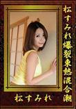 松すみれ爆裂東熱混合潮 [松すみれ]