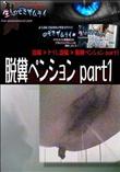 脱糞ペンション part1 [-]