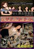 熟女倶楽部 ロマンポルノ 無修正 四畳半の人妻奴隷 成城の人妻 町村小夜子 前編 [町村小夜子]
