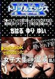 フ●イスブックで知り合ったウブな女子大生と温泉乱交バスツアー! 下宿大乱交編 Vol.3 [ちはる ゆり ゆい]