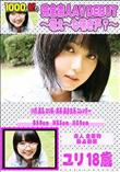 完全素人 AV DEBUT 〜萌え〜な喘ぎ声?〜 [ユリ]