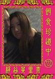 餌食珍道中 722 [絹谷英里奈]
