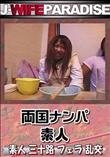 両国ナンパ [-]