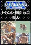 ヌーディストビーチ最新版 Vol.71 [-]