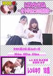 レズフェティシズム 〜女子学生たちの放課後〜 [レン キク]
