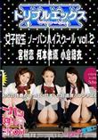 女子校生 ノーパンハイスクール Vol.2 [宮村恋 月本依織 小倉結衣]