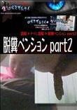 脱糞ペンション part2 [-]