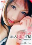 素人発掘事情 〜スタンド勤務の女〜 [水川ゆうり]