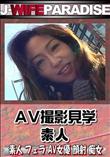 AV撮影見学 [-]