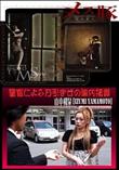 メス豚 警官による万引き女の車内指導 [山本和泉]