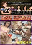 熟女倶楽部 四十路無言の刻印 [松原ちゆき]