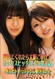 助けてくれたら大胆ご奉仕!セックスヒッチハイク 第二話 [小泉のぞみ 小日向ゆうこ 綾瀬じゅり]