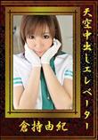 天空中出しエレベーター [倉持由紀]