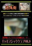 ギャルマジッククラブVol.9 [-]