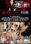 人妻斬り 526 [阿藤 美砂 48才]