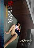 怯える少女　強引な異物挿入 [内田紗耶香]