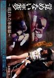覚めない悪夢　刻まれた体操服 [本間綾乃]