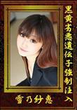 黒黄劣悪遺伝子強制注入 [雪乃紗恵]