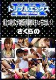 極上の美少女が強烈玩具調教&生ハメ生中出し!![さくらの]